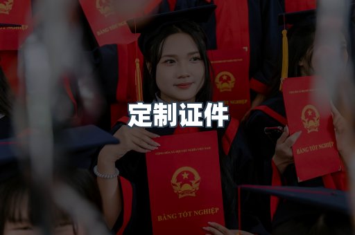 定制证件