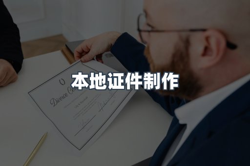 本地证件制作