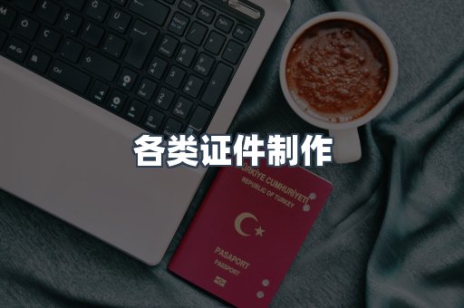 各类证件制作