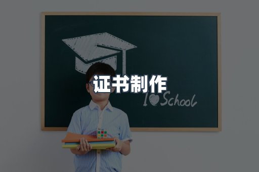 证书制作