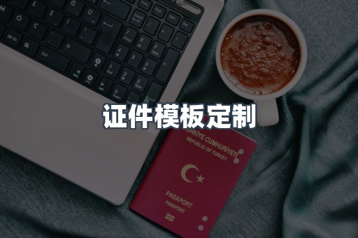 证件模板定制